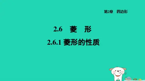 2024八年级数学下册第2章四边形2.6菱形2.6.1菱形的性质习题课件新版湘教版