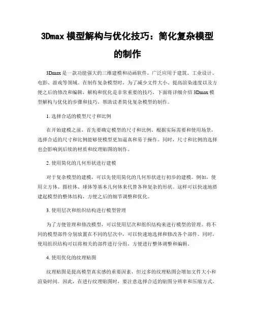 3Dmax模型解构与优化技巧：简化复杂模型的制作