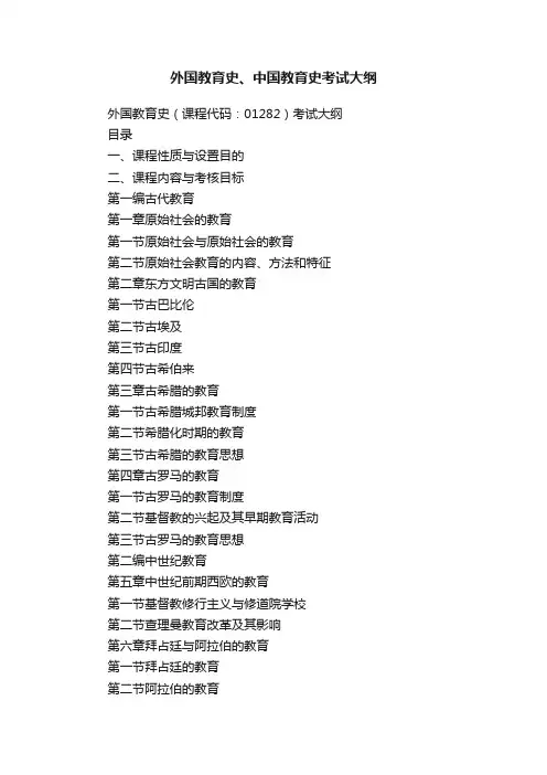 外国教育史、中国教育史考试大纲