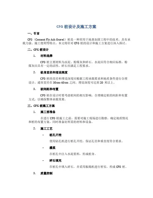 CFG桩设计及施工方案