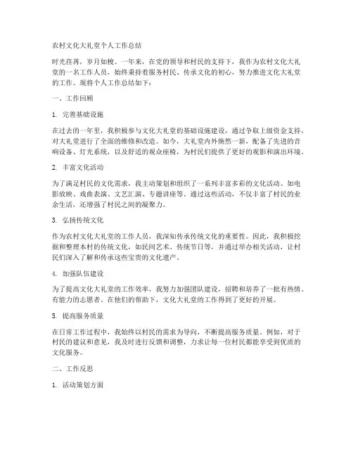 农村文化大礼堂个人工作总结