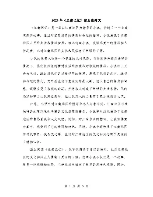 2024年《江南记忆》读后感范文(二篇)