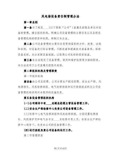 风电场设备责任制管理办法（5篇）