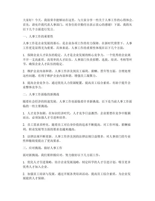 人事工作交流会发言稿