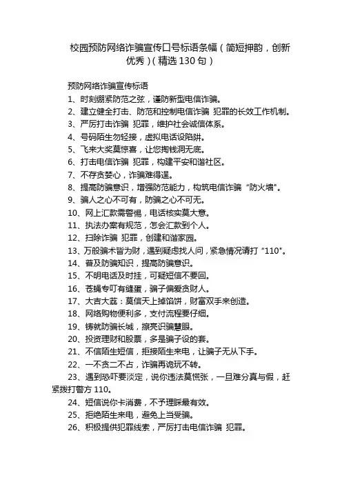 校园预防网络诈骗宣传口号标语条幅(简短押韵,创新优秀)(精选130句)