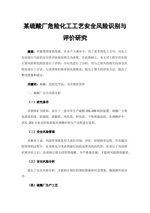 某硫酸厂危险化工工艺安全风险识别与评价研究