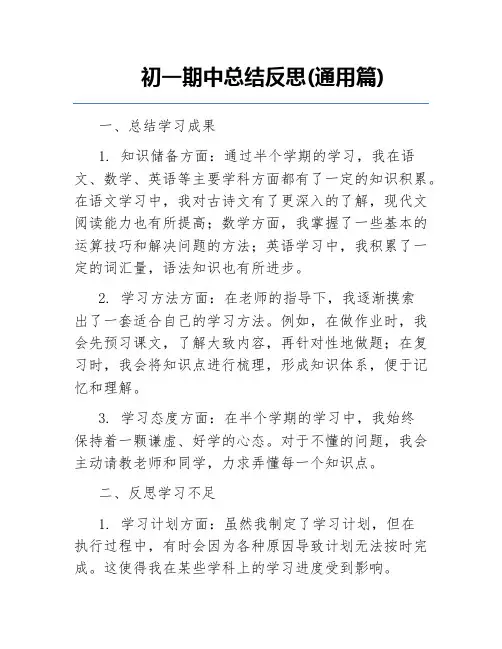 初一期中总结反思(通用篇)
