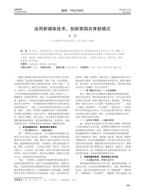 运用新媒体技术,创新家园共育新模式