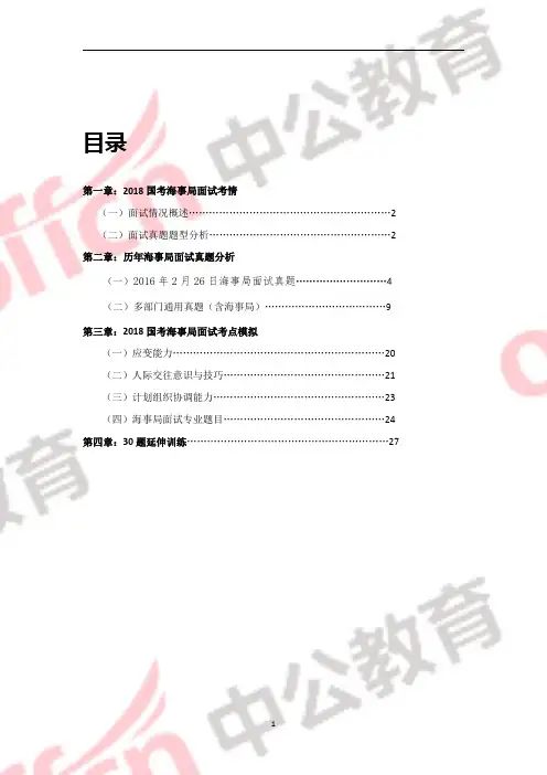 第一章2018国考海事局面试考情
