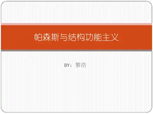 帕森斯与结构功能