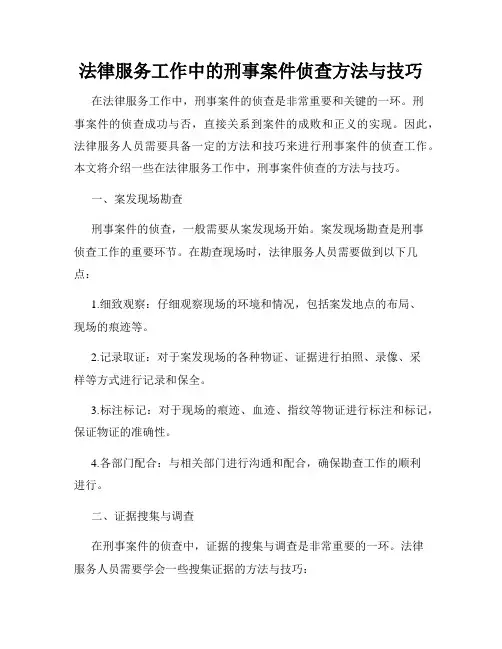 法律服务工作中的刑事案件侦查方法与技巧