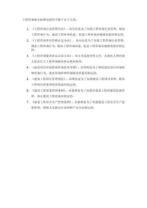 工程咨询相关标准
