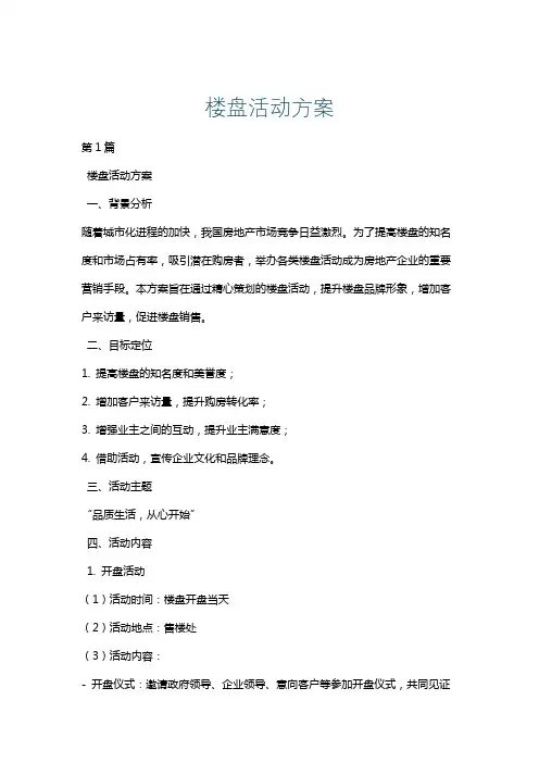 楼盘活动方案