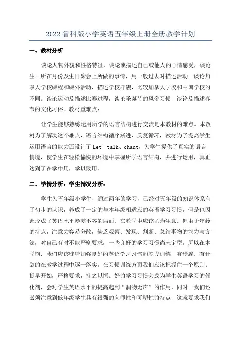 2022鲁科版小学英语五年级上册全册教学计划