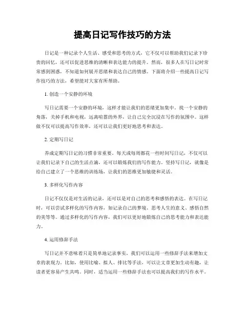 提高日记写作技巧的方法