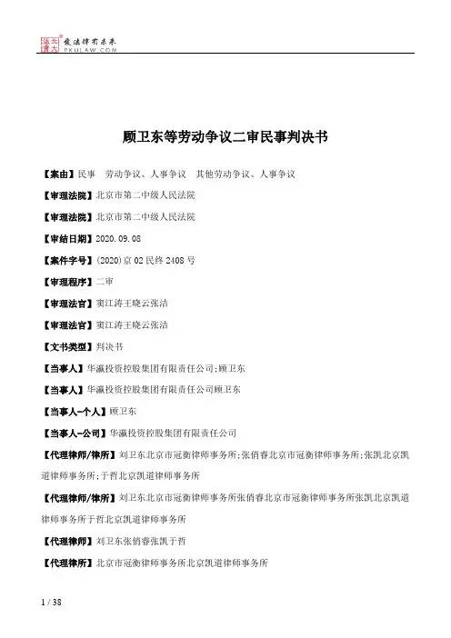顾卫东等劳动争议二审民事判决书