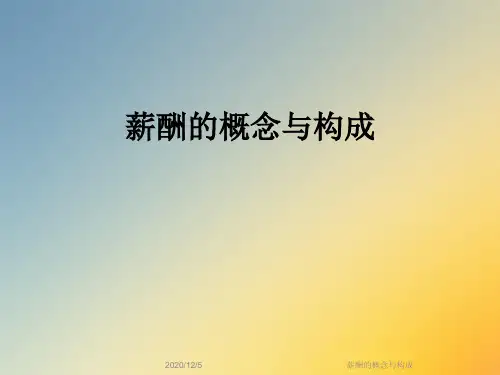 薪酬的概念与构成