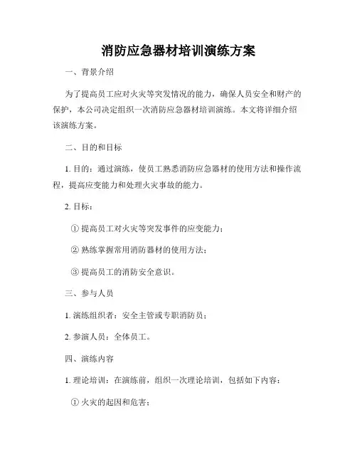 消防应急器材培训演练方案