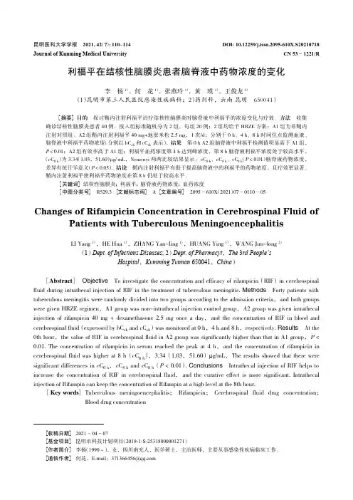 利福平在结核性脑膜炎患者脑脊液中药物浓度的变化