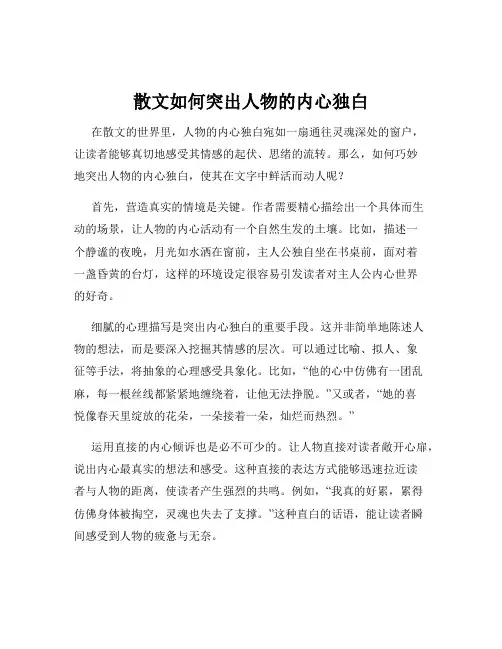 散文如何突出人物的内心独白