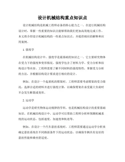 设计机械结构重点知识点