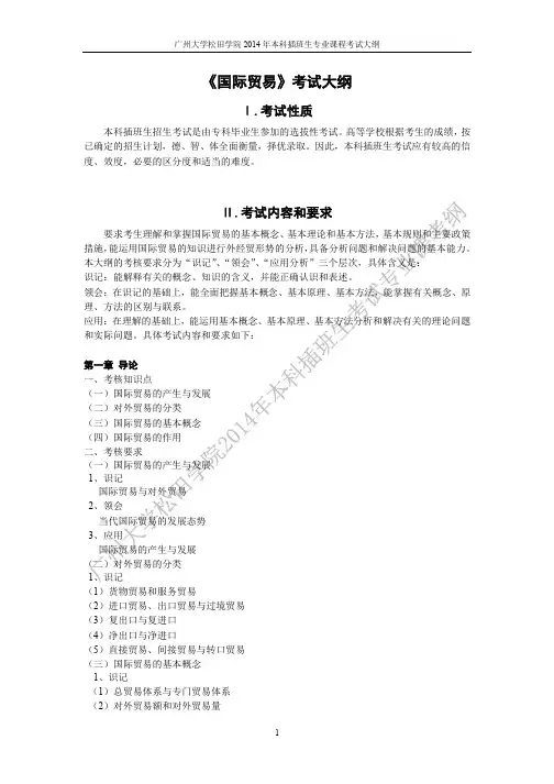 《国际贸易》考试大纲