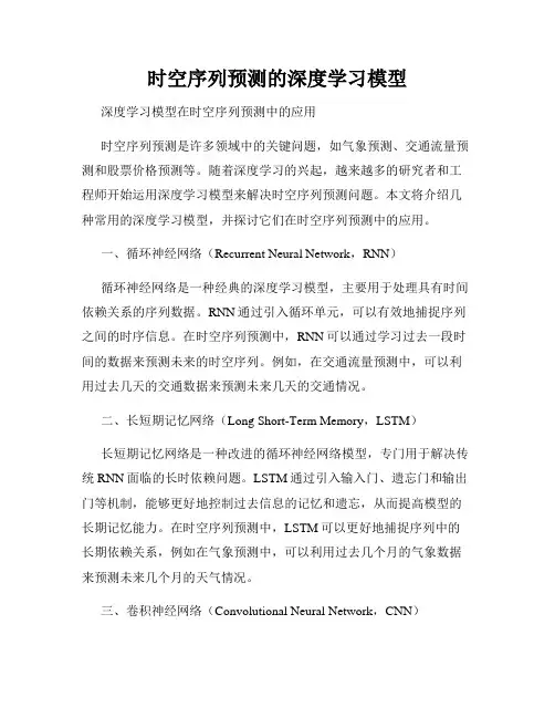 时空序列预测的深度学习模型