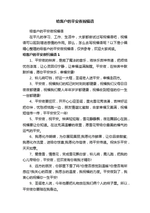 给客户的平安夜祝福语