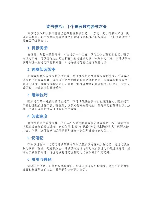 读书技巧：十个最有效的读书方法