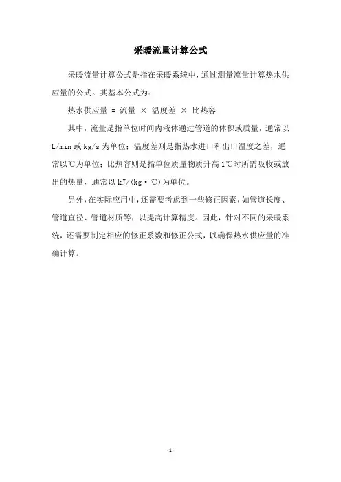 采暖流量计算公式