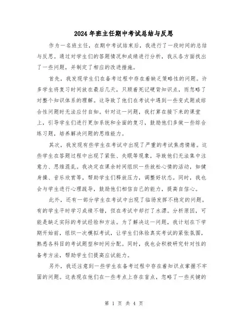 2024年班主任期中考试总结与反思(二篇)