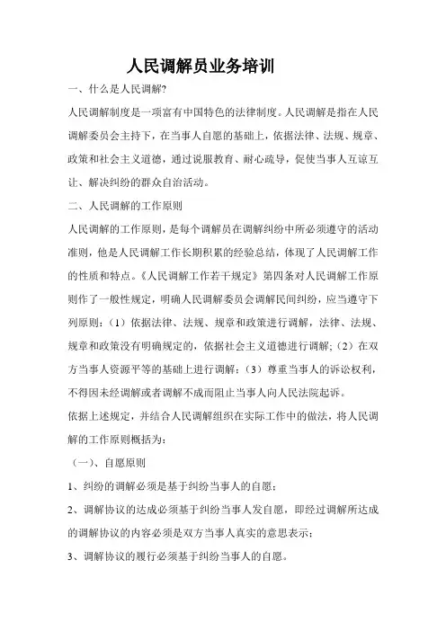 人民调解员业务培训材料