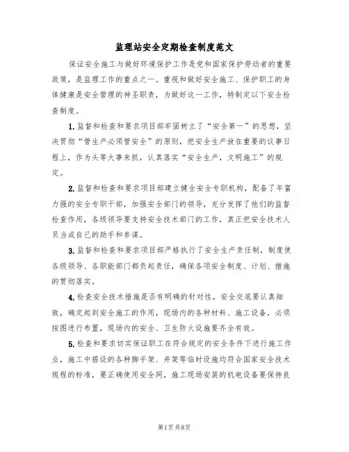 监理站安全定期检查制度范文(3篇)