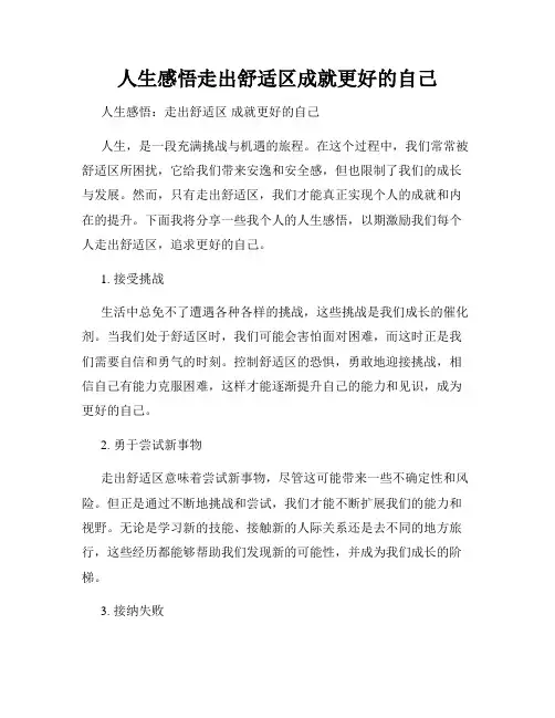 人生感悟走出舒适区成就更好的自己