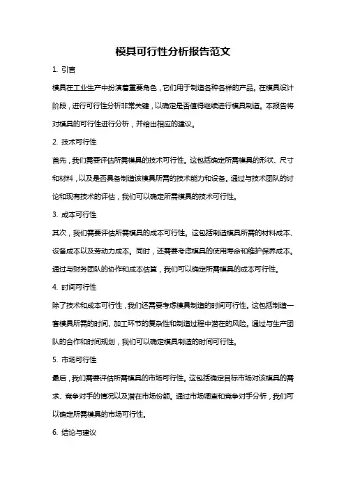 模具可行性分析报告范文