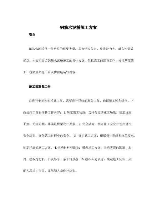 钢筋水泥桥施工方案