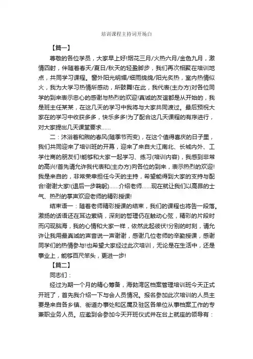 培训课程主持词开场白_开场白_