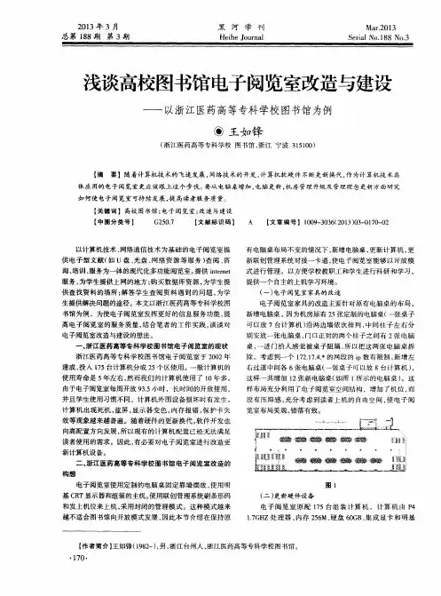 浅谈高校图书馆电子阅览室改造与建设——以浙江医药高等专科学校图书馆为例