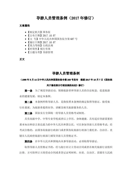 导游人员管理条例（2017年修订）