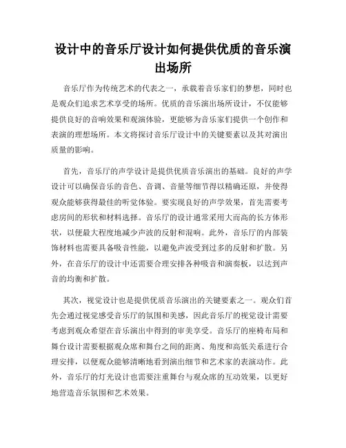 设计中的音乐厅设计如何提供优质的音乐演出场所