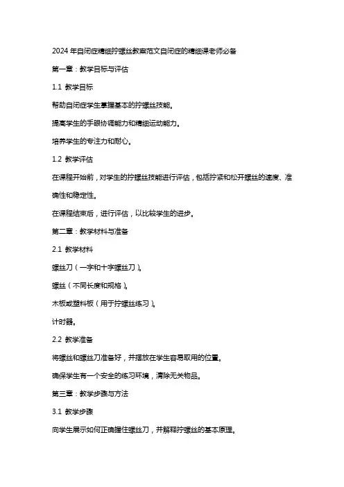 2024年自闭症精细拧螺丝教案范文自闭症的精细课老师必备