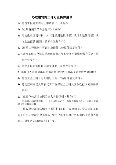 办理建筑施工许可证要件清单