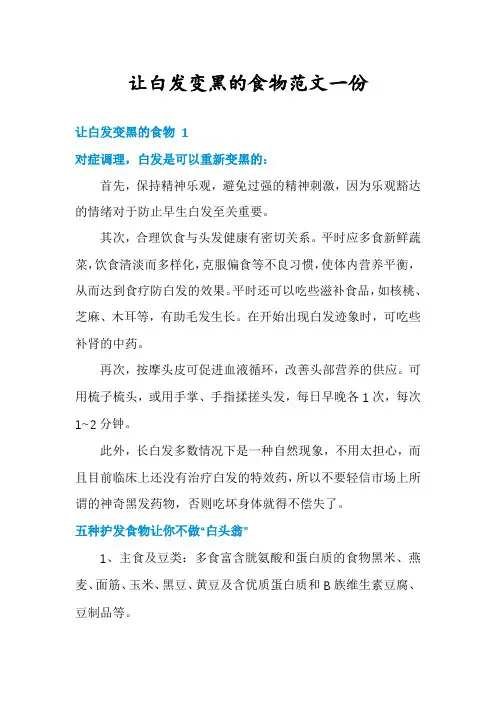 让白发变黑的食物范文一份