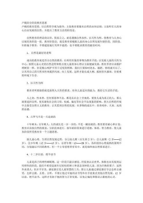 卢梭的分阶段教育思想