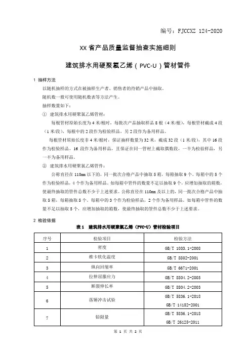 产品质量监督抽查实施细则——建筑排水用硬聚氯乙烯(PVCU)管材管件