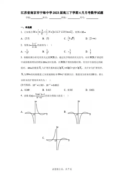 江苏省南京市宁海中学2023届高三下学期4月月考数学试题