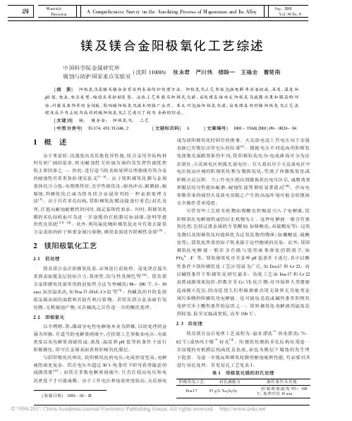 镁及镁合金阳极氧化工艺综述