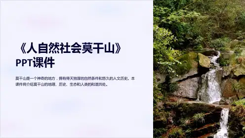 《人自然社会莫干山》课件