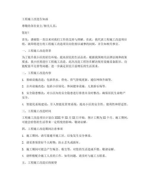 工程施工改造告知函格式