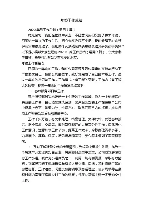 2020年终工作总结（通用7篇）